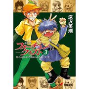 新装版フォーチュン・クエスト(3) 忘れられた村の忘れられたスープ＜下＞（KADOKAWA） [電子書籍]