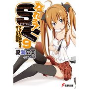 なれる！SE9 ラクして儲かる？サービス開発（KADOKAWA） [電子書籍]