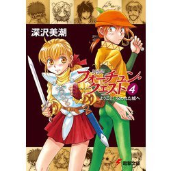 ヨドバシ Com 新装版フォーチュン クエスト 4 ようこそ 呪われた城へ Kadokawa 電子書籍 通販 全品無料配達