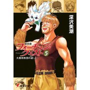 新装版フォーチュン・クエスト(5) 大魔術教団の謎＜上＞（KADOKAWA） [電子書籍]