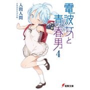 電波女と青春男(4)（KADOKAWA） [電子書籍]