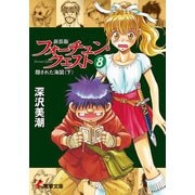 新装版フォーチュン・クエスト(8) 隠された海図＜下＞（KADOKAWA） [電子書籍]