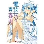 電波女と青春男(2)（KADOKAWA） [電子書籍]