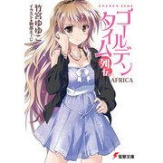 ゴールデンタイム列伝 AFRICA（KADOKAWA） [電子書籍]