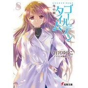 ゴールデンタイム8 冬の旅（KADOKAWA） [電子書籍]