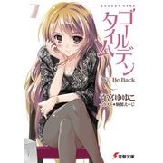 ゴールデンタイム7 I'll Be Back（KADOKAWA） [電子書籍]