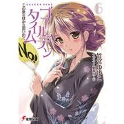 ゴールデンタイム6 この世のほかの思い出に（KADOKAWA） [電子書籍]