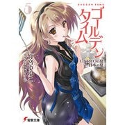 ゴールデンタイム5 ONRYOの夏 日本の夏（KADOKAWA） [電子書籍]