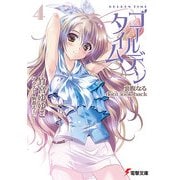 ゴールデンタイム4 裏腹なるdon't look back（KADOKAWA） [電子書籍]