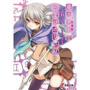 竜と勇者と可愛げのない私（KADOKAWA） [電子書籍]