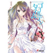 ゴールデンタイム1 春にしてブラックアウト（KADOKAWA） [電子書籍]