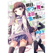 明日、ボクは死ぬ。キミは生き返る。（KADOKAWA） [電子書籍]