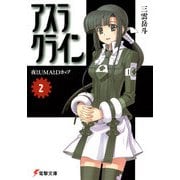アスラクライン（2） 夜とUMAとDカップ（KADOKAWA） [電子書籍]