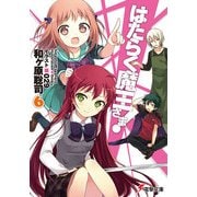 はたらく魔王さま！6（KADOKAWA） [電子書籍]