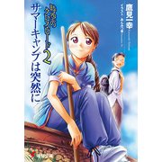 時空のクロス・ロード2 サマーキャンプは突然に（KADOKAWA） [電子書籍]
