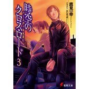 時空のクロス・ロード3 バースディは永遠に（KADOKAWA） [電子書籍]