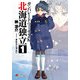 ガンパレード・マーチ 2K 北海道独立(1)（KADOKAWA） [電子書籍]