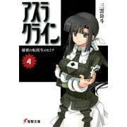 アスラクライン（4） 秘密の転校生のヒミツ（KADOKAWA） [電子書籍]