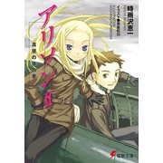 アリソンII  真昼の夜の夢（KADOKAWA） [電子書籍]