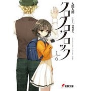 クロクロクロック1/6（KADOKAWA） [電子書籍]