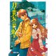 月と貴女に花束を（KADOKAWA） [電子書籍]