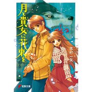 月と貴女に花束を（KADOKAWA） [電子書籍]