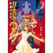月と貴女に花束を2 妖龍の少女（KADOKAWA） [電子書籍]
