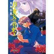 月と貴女に花束を3 鬼神猛襲（KADOKAWA） [電子書籍]