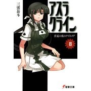 アスラクライン（8） 真夏の夜のナイトメア（KADOKAWA） [電子書籍]