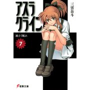 アスラクライン（7） 凍えて眠れ（KADOKAWA） [電子書籍]