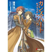 ガンズ・ハート5 硝煙の鎮魂歌（KADOKAWA） [電子書籍]