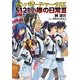 ガンパレード・マーチ 2K 5121小隊の日常III（KADOKAWA） [電子書籍]