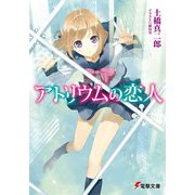 アトリウムの恋人（KADOKAWA） [電子書籍]