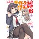 俺のかーちゃんが17歳になった(2)（KADOKAWA） [電子書籍]