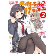 俺のかーちゃんが17歳になった(2)（KADOKAWA） [電子書籍]