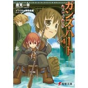 ガンズ・ハート4 硝煙の彼方（KADOKAWA） [電子書籍]