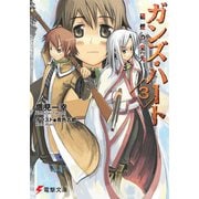 ガンズ・ハート3 硝煙の栄光（KADOKAWA） [電子書籍]