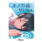 キノの旅XVI the Beautiful World（KADOKAWA） [電子書籍]
