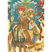 ガンズ・ハート 硝煙の誇り（KADOKAWA） [電子書籍]
