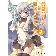竜と勇者と可愛げのない私4（KADOKAWA） [電子書籍]
