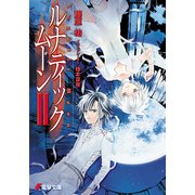 ルナティック・ムーンII（KADOKAWA） [電子書籍]