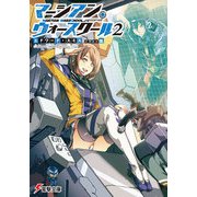 マーシアン・ウォースクール2（KADOKAWA） [電子書籍]