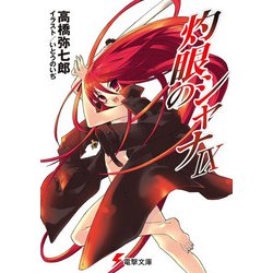 ヨドバシ.com - 灼眼のシャナIX（KADOKAWA） [電子書籍] 通販【全品