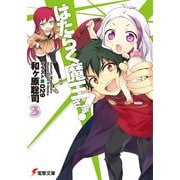 はたらく魔王さま！3（KADOKAWA） [電子書籍]