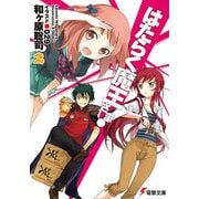 はたらく魔王さま！2（KADOKAWA） [電子書籍]