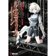 ルナティック・ムーン（KADOKAWA） [電子書籍]