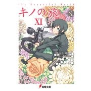 キノの旅XI the Beautiful World（KADOKAWA） [電子書籍]