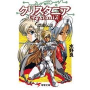 漂流伝説 クリスタニア(4)（KADOKAWA） [電子書籍]