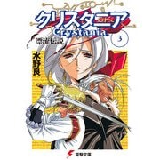 漂流伝説 クリスタニア(3)（KADOKAWA） [電子書籍]