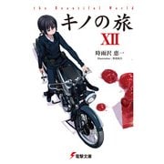 キノの旅XII the Beautiful World（KADOKAWA） [電子書籍]
